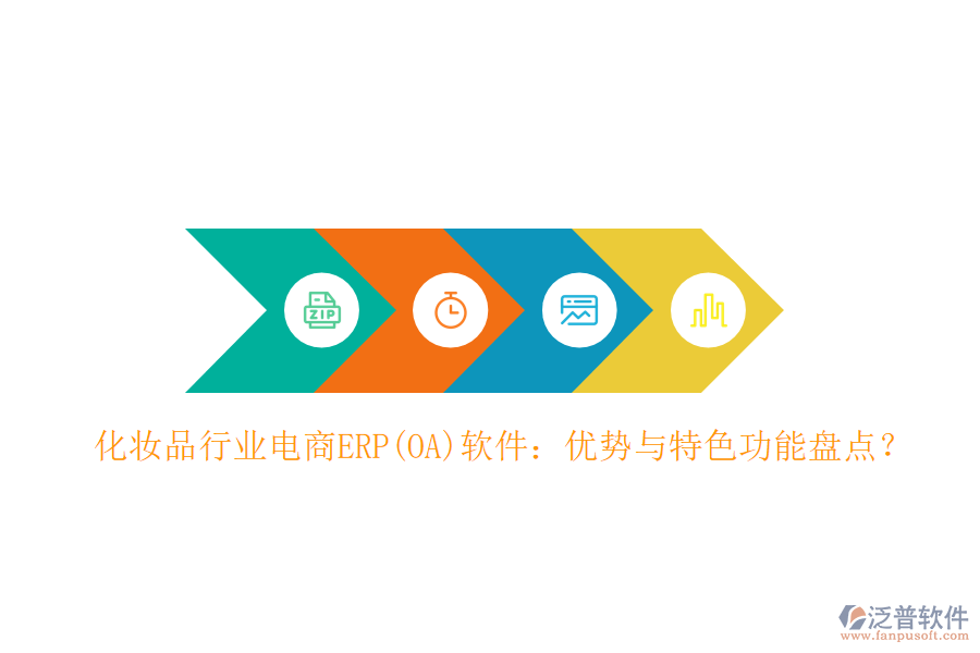 化妝品行業(yè)電商ERP(OA)軟件：優(yōu)勢與特色功能盤點(diǎn)？