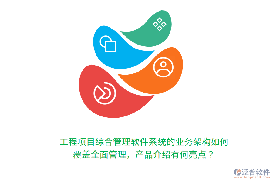 工程項(xiàng)目綜合管理軟件系統(tǒng)的業(yè)務(wù)架構(gòu)如何覆蓋全面管理，產(chǎn)品介紹有何亮點(diǎn)？