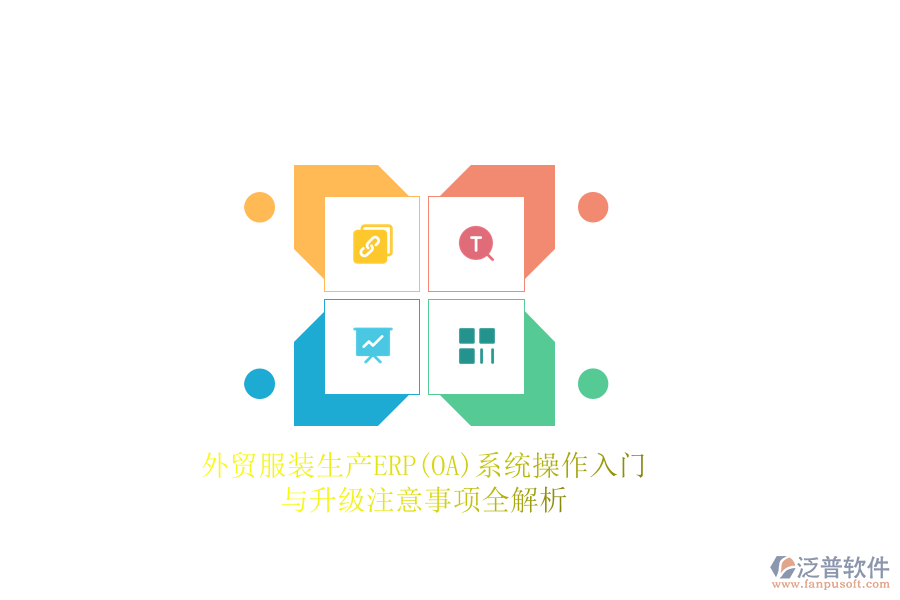 外貿(mào)服裝生產(chǎn)ERP(OA)系統(tǒng)操作入門與升級注意事項全解析