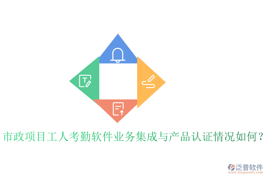 市政項(xiàng)目工人考勤軟件業(yè)務(wù)集成與產(chǎn)品認(rèn)證情況如何？
