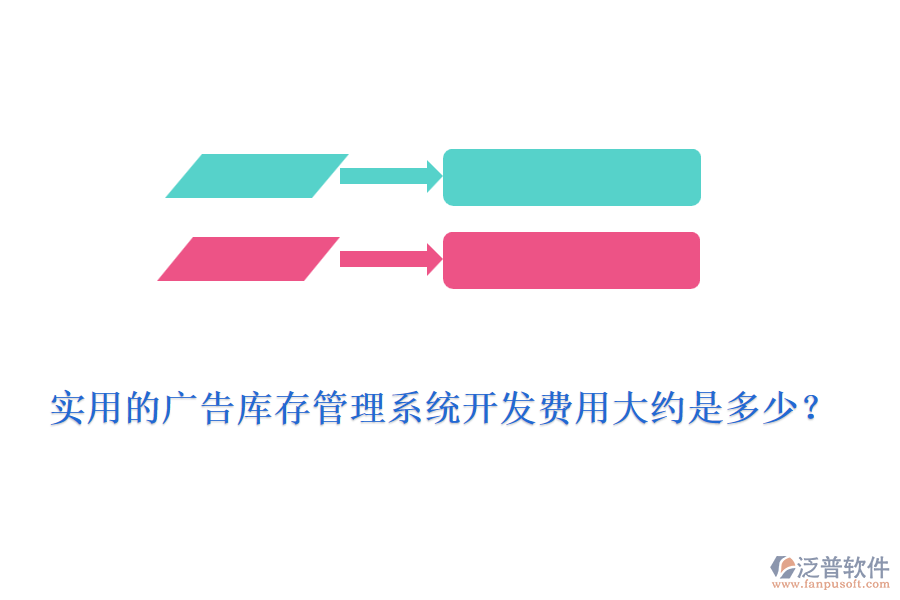 實(shí)用的廣告庫存管理系統(tǒng)開發(fā)費(fèi)用大約是多少？