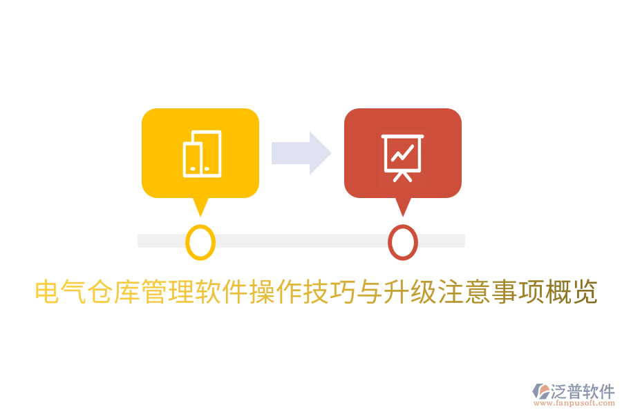  電氣倉庫管理軟件操作技巧與升級注意事項(xiàng)概覽