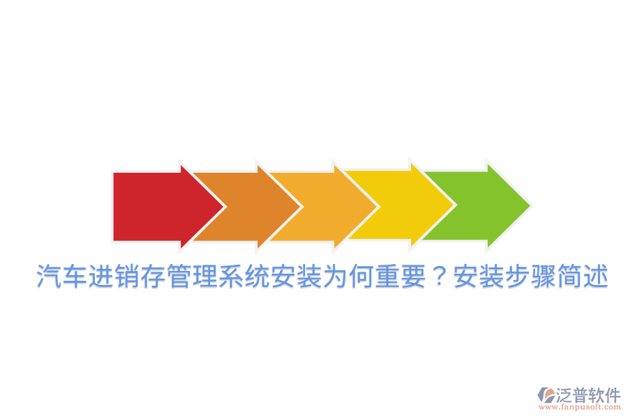  汽車進(jìn)銷存管理系統(tǒng)安裝為何重要？安裝步驟簡述