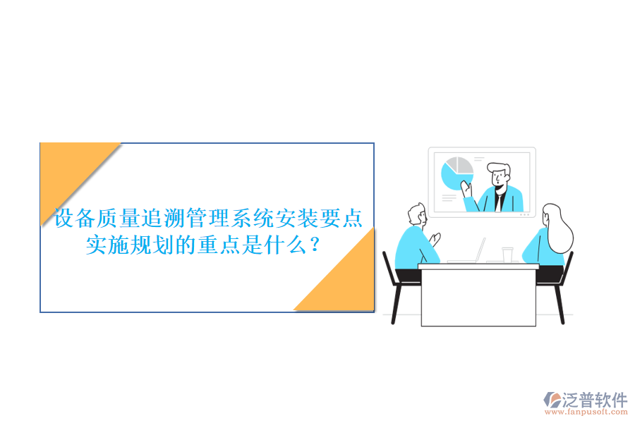 設(shè)備質(zhì)量追溯管理系統(tǒng)安裝要點(diǎn) 實(shí)施規(guī)劃的重點(diǎn)是什么？