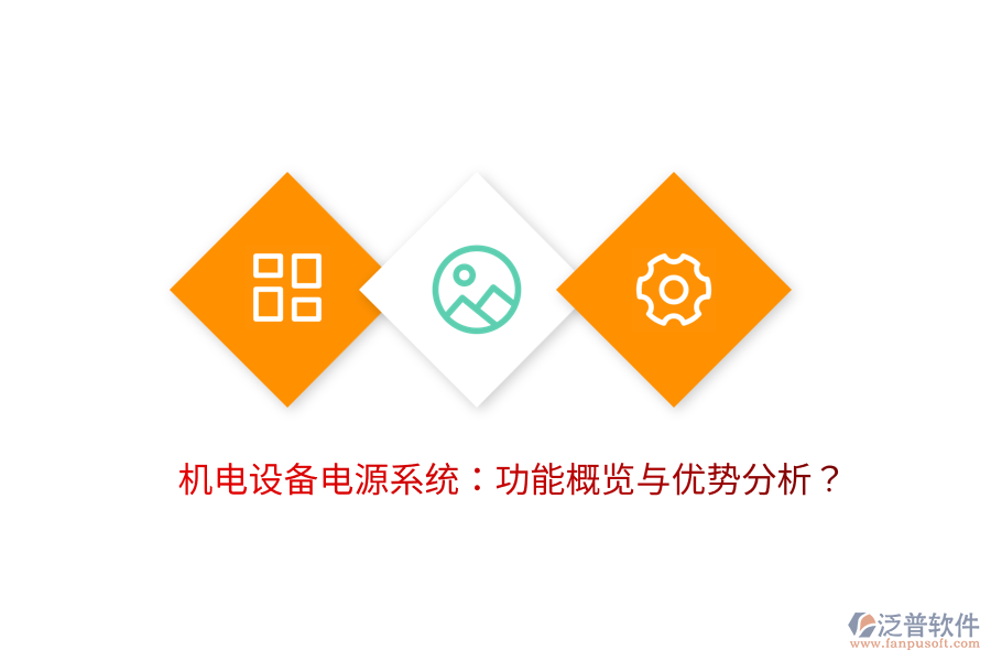 機(jī)電設(shè)備電源系統(tǒng)：功能概覽與優(yōu)勢分析？
