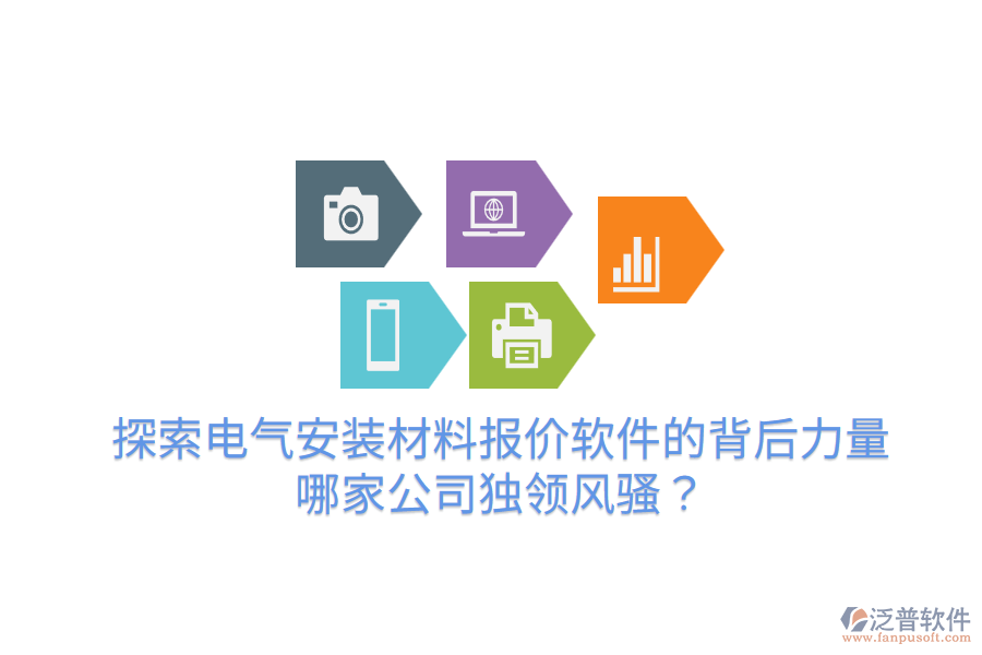  探索電氣安裝材料報價軟件的背后力量，哪家公司獨領(lǐng)風騷？