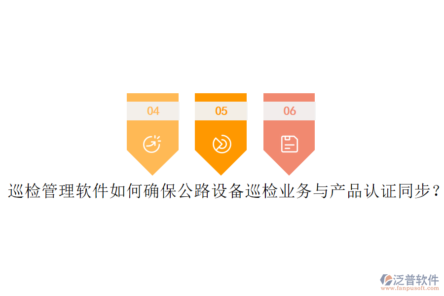 巡檢管理軟件如何確保公路設(shè)備巡檢業(yè)務(wù)與產(chǎn)品認(rèn)證同步？