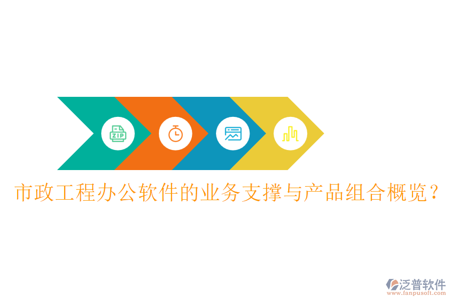 市政工程辦公軟件的業(yè)務(wù)支撐與產(chǎn)品組合概覽？