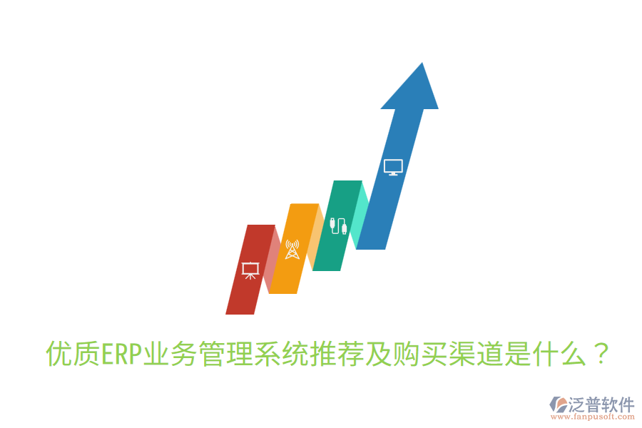  優(yōu)質(zhì)ERP業(yè)務(wù)管理系統(tǒng)推薦及購(gòu)買(mǎi)渠道是什么？