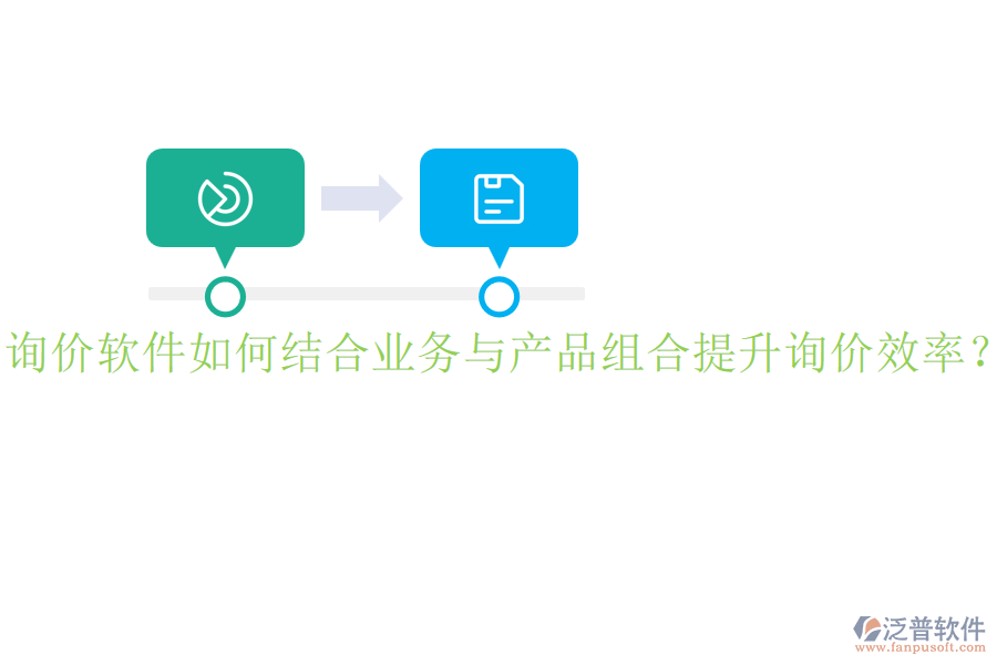 詢價(jià)軟件如何結(jié)合業(yè)務(wù)與產(chǎn)品組合提升詢價(jià)效率？