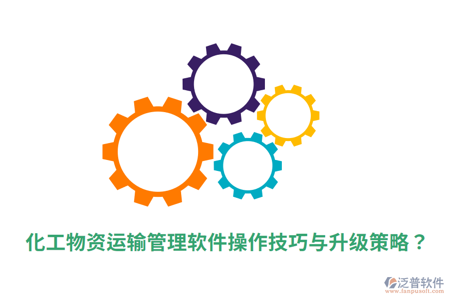  化工物資運輸管理軟件操作技巧與升級策略？