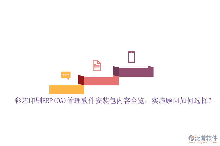 彩藝印刷ERP(OA)管理軟件安裝包內(nèi)容全覽，實(shí)施顧問如何選擇？