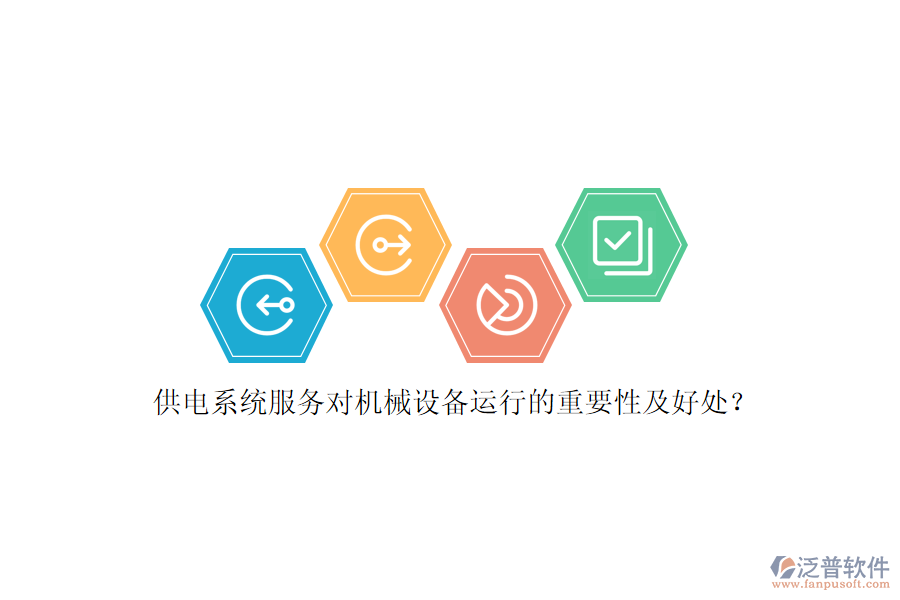 供電系統(tǒng)服務(wù)對機(jī)械設(shè)備運(yùn)行的重要性及好處？