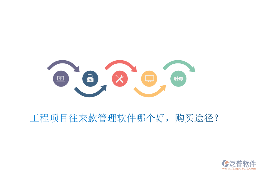 工程項(xiàng)目往來款管理軟件哪個好，購買途徑？