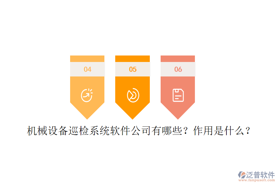 機械設(shè)備巡檢系統(tǒng)軟件公司有哪些？作用是什么？