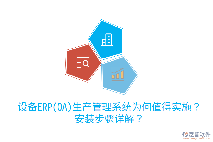  設(shè)備ERP(OA)生產(chǎn)管理系統(tǒng)為何值得實(shí)施？安裝步驟詳解？