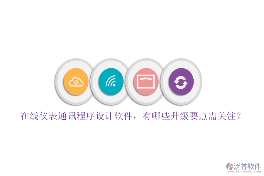 在線儀表通訊程序設(shè)計(jì)軟件，有哪些升級(jí)要點(diǎn)需關(guān)注？