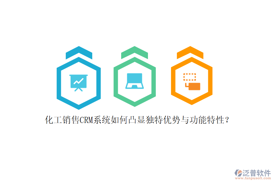 化工銷售CRM系統(tǒng)如何凸顯獨特優(yōu)勢與功能特性？