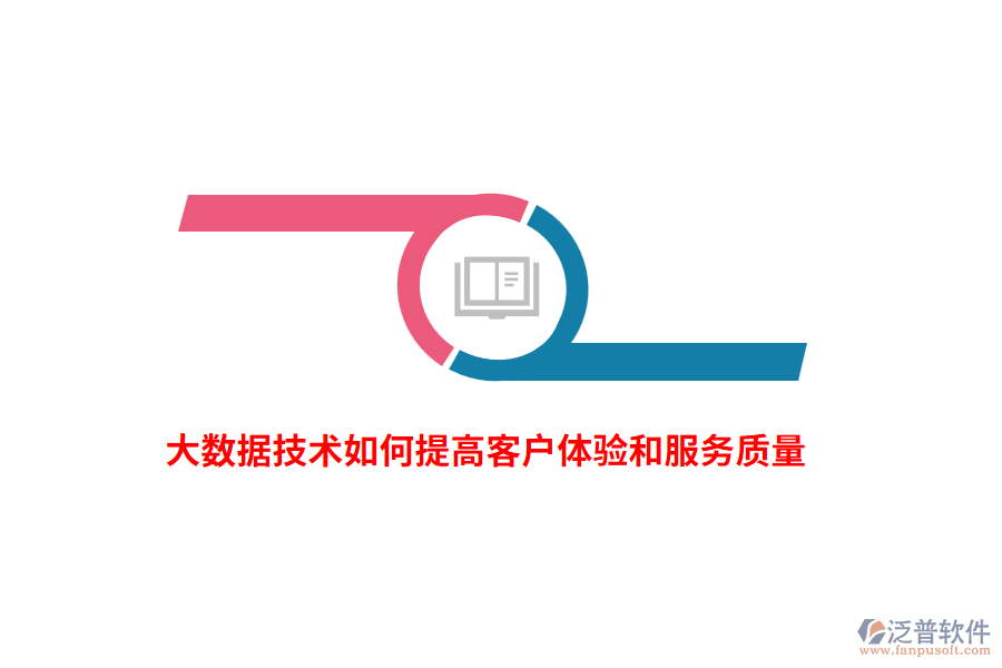 大數(shù)據(jù)技術(shù)如何提高客戶體驗和服務(wù)質(zhì)量？