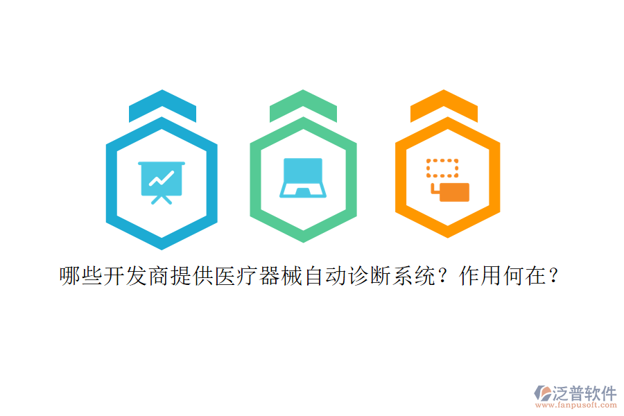 哪些開發(fā)商提供醫(yī)療器械自動診斷系統(tǒng)？作用何在？