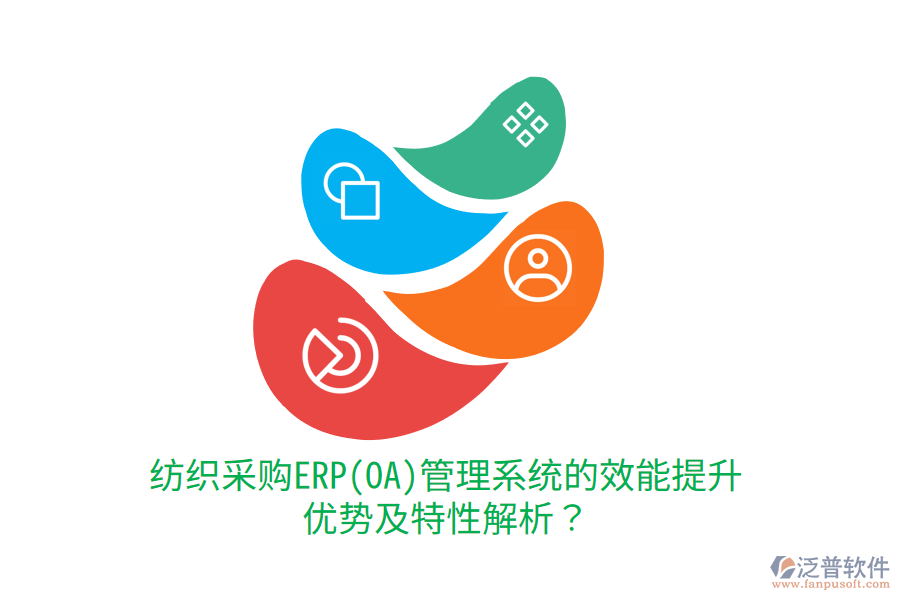 紡織采購ERP(OA)管理系統(tǒng)的效能提升優(yōu)勢及特性解析？