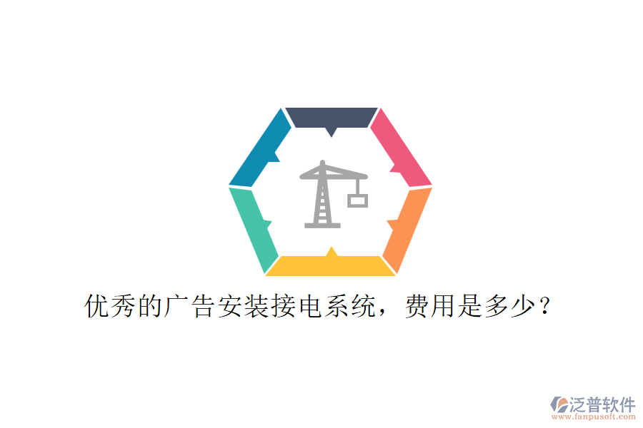 優(yōu)秀的廣告安裝接電系統(tǒng)，費(fèi)用是多少？
