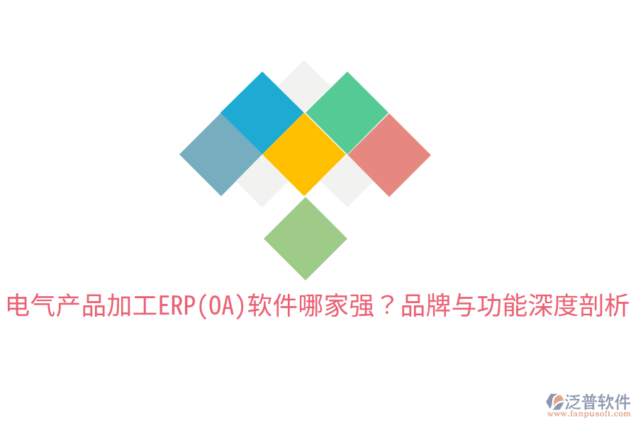 電氣產(chǎn)品加工ERP(OA)軟件哪家強(qiáng)？品牌與功能深度剖析