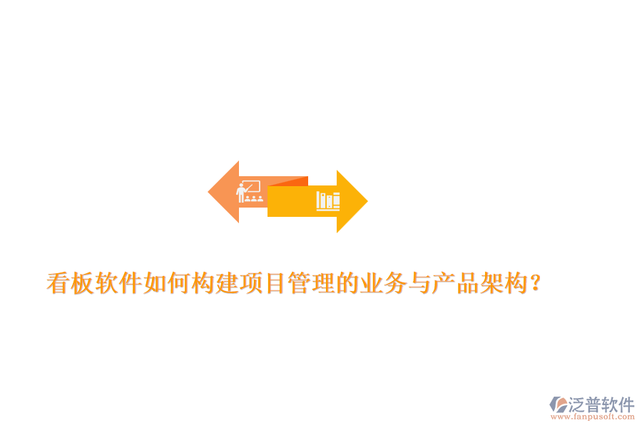 看板軟件如何構建項目管理的業(yè)務與產品架構？