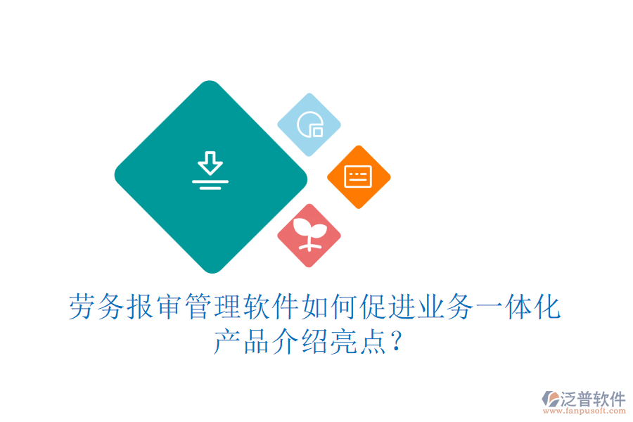 勞務(wù)報審管理軟件如何促進業(yè)務(wù)一體化？產(chǎn)品介紹亮點？