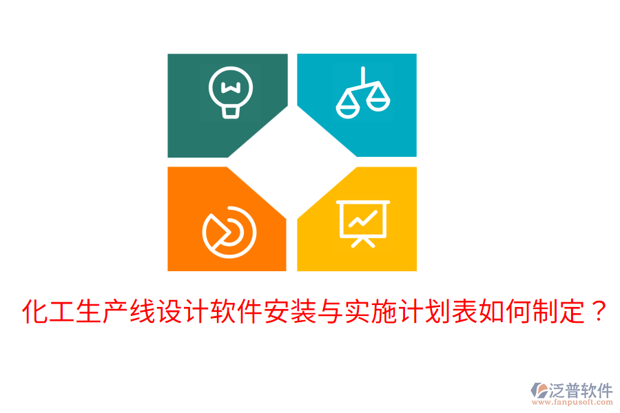  化工生產線設計軟件安裝與實施計劃表如何制定？