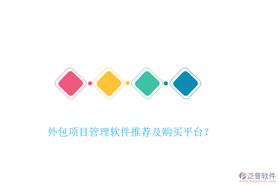 外包項(xiàng)目管理軟件推薦及購(gòu)買平臺(tái)？