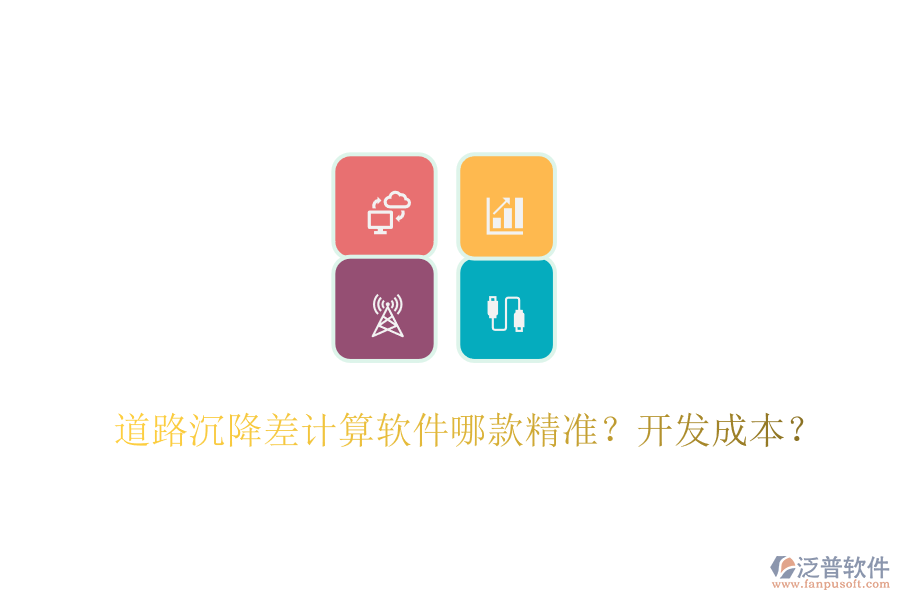 道路沉降差計(jì)算軟件哪款精準(zhǔn)？開發(fā)成本？