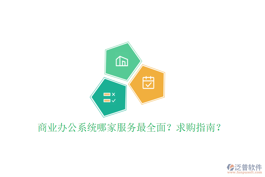 商業(yè)辦公系統(tǒng)哪家服務(wù)最全面？求購(gòu)指南？