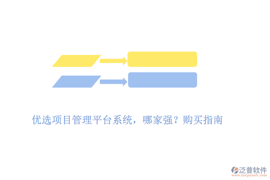 優(yōu)選項目管理平臺系統(tǒng)，哪家強？購買指南