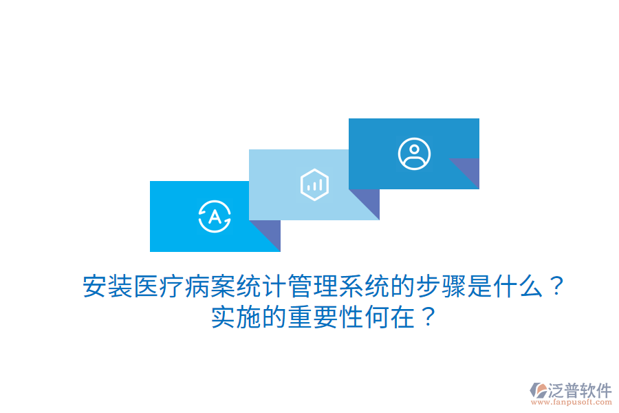 安裝醫(yī)療病案統(tǒng)計管理系統(tǒng)的步驟是什么？實施的重要性何在？