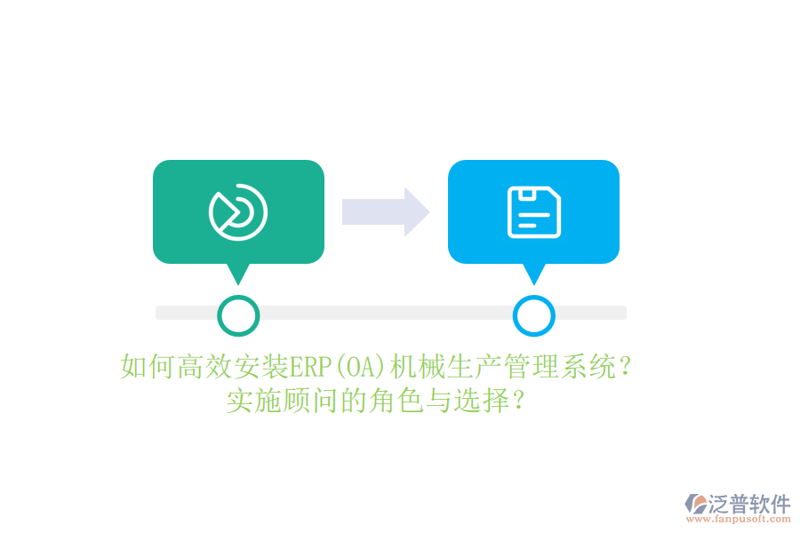 如何高效安裝ERP(OA)機(jī)械生產(chǎn)管理系統(tǒng)？實(shí)施顧問的角色與選擇？