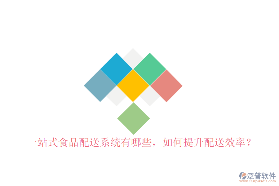 一站式食品配送系統(tǒng)有哪些，如何提升配送效率？