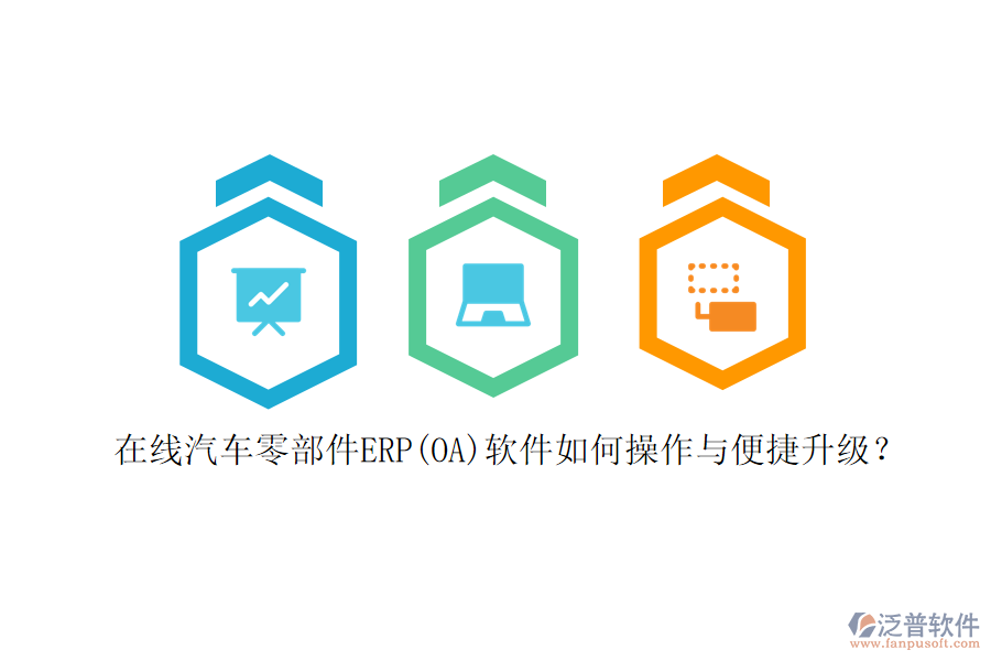 在線汽車(chē)零部件ERP(OA)軟件如何操作與便捷升級(jí)？