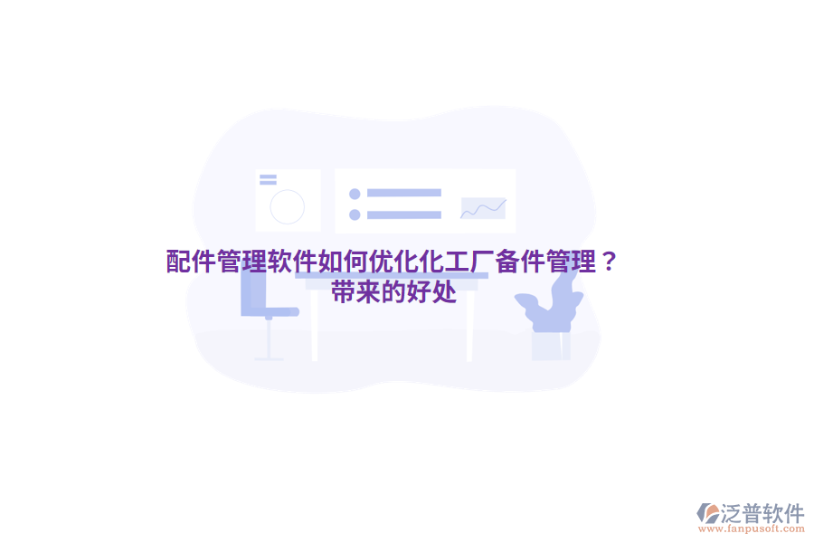 配件管理軟件如何優(yōu)化化工廠(chǎng)備件管理？帶來(lái)的好處