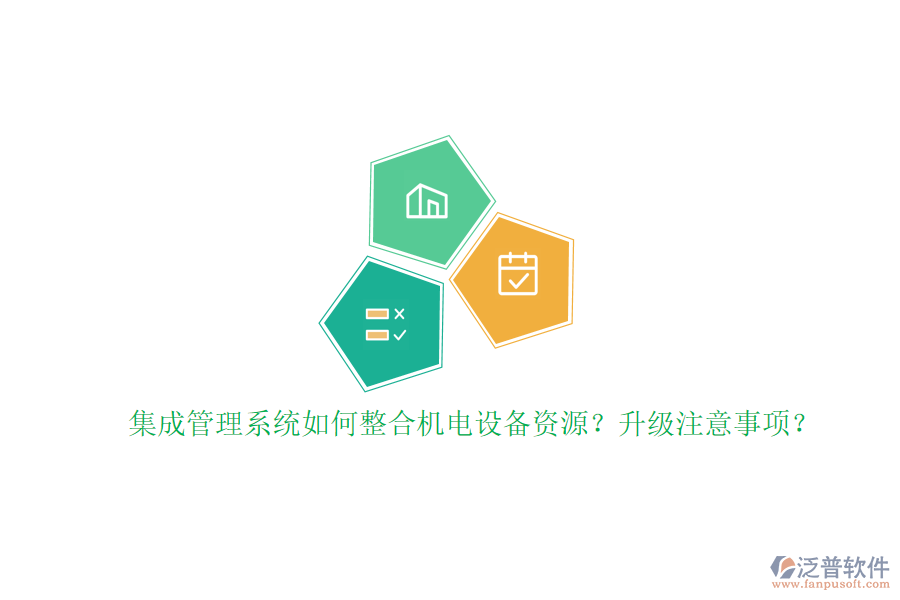 集成管理系統(tǒng)如何整合機電設(shè)備資源？升級注意事項？