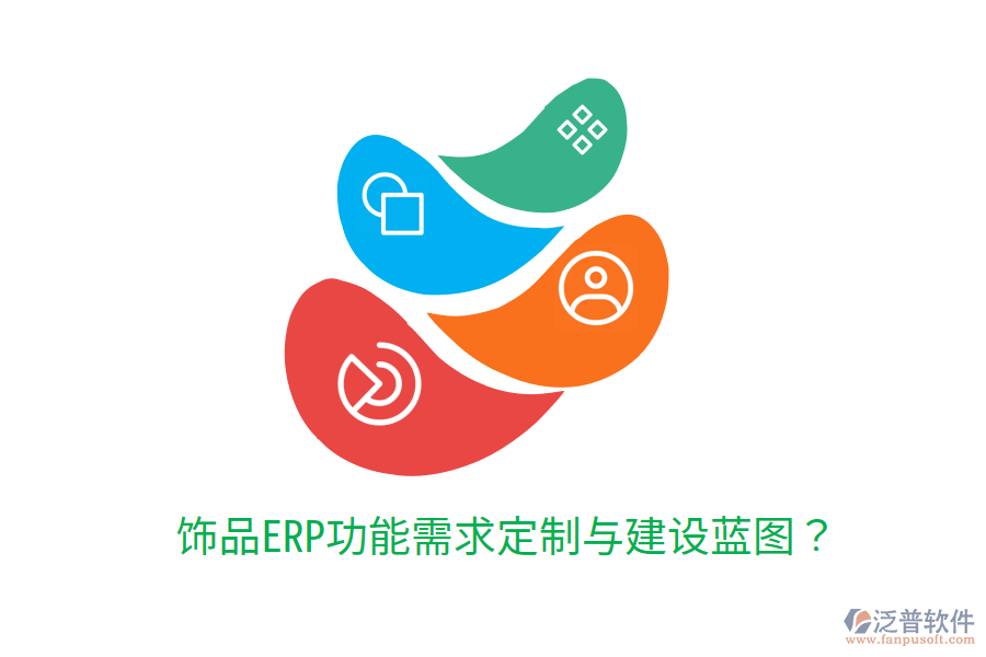  飾品ERP功能需求定制與建設(shè)藍(lán)圖？