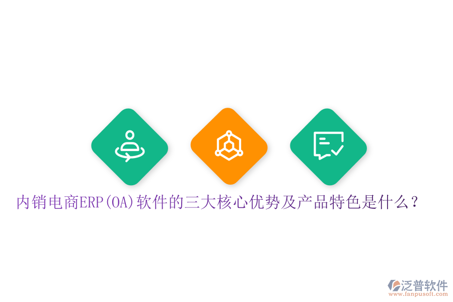 內(nèi)銷電商ERP(OA)軟件的三大核心優(yōu)勢(shì)及產(chǎn)品特色是什么？