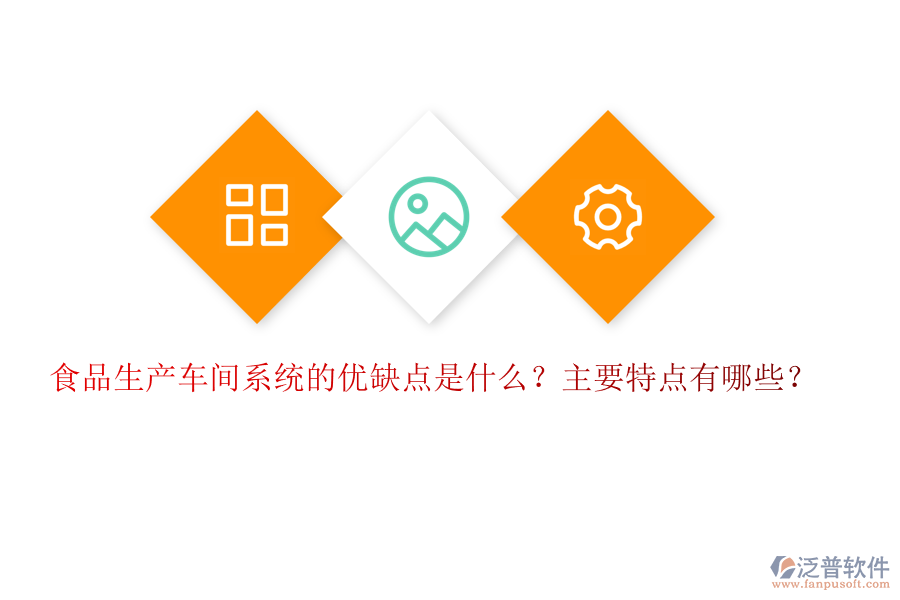 食品生產(chǎn)車(chē)間系統(tǒng)的優(yōu)缺點(diǎn)是什么？主要特點(diǎn)有哪些？
