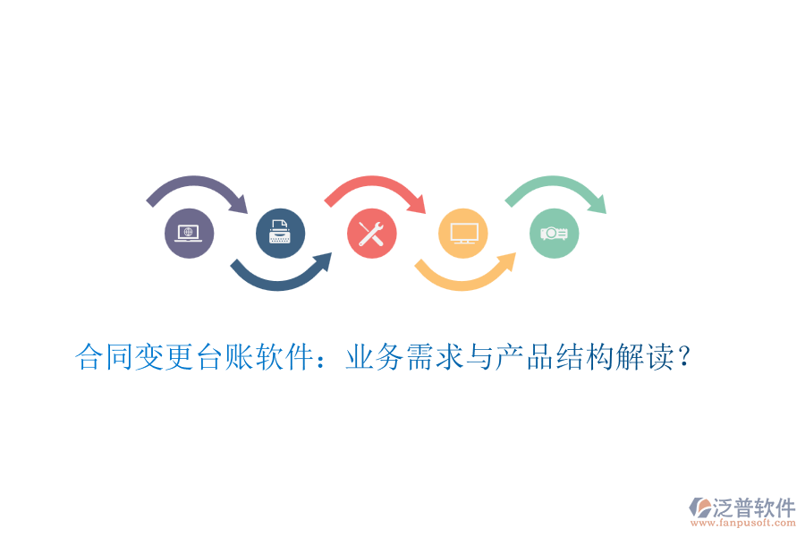 合同變更臺賬軟件：業(yè)務需求與產品結構解讀？