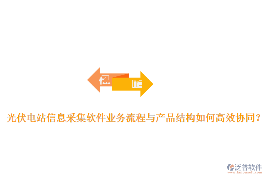 光伏電站信息采集軟件業(yè)務(wù)流程與產(chǎn)品結(jié)構(gòu)如何高效協(xié)同？