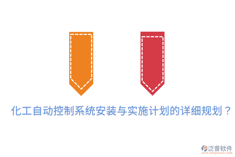 化工自動(dòng)控制系統(tǒng)安裝與實(shí)施計(jì)劃的詳細(xì)規(guī)劃？