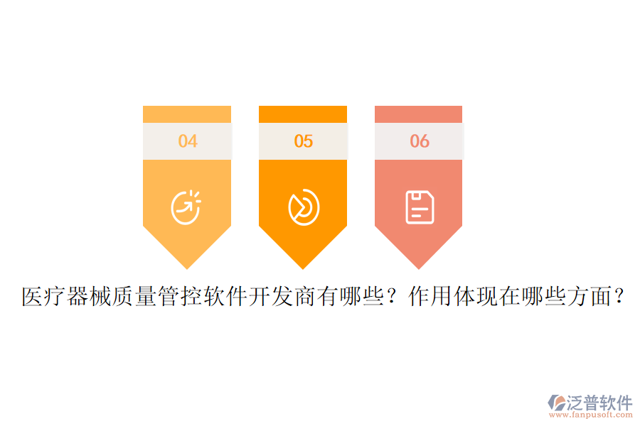 醫(yī)療器械質(zhì)量管控軟件開發(fā)商有哪些？作用體現(xiàn)在哪些方面？