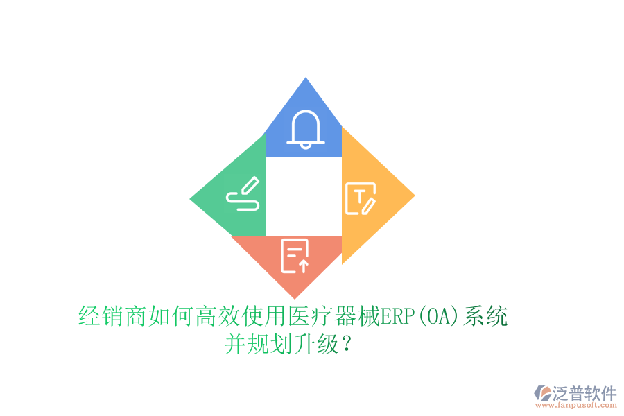 經(jīng)銷商如何高效使用醫(yī)療器械ERP(OA)系統(tǒng)并規(guī)劃升級(jí)？