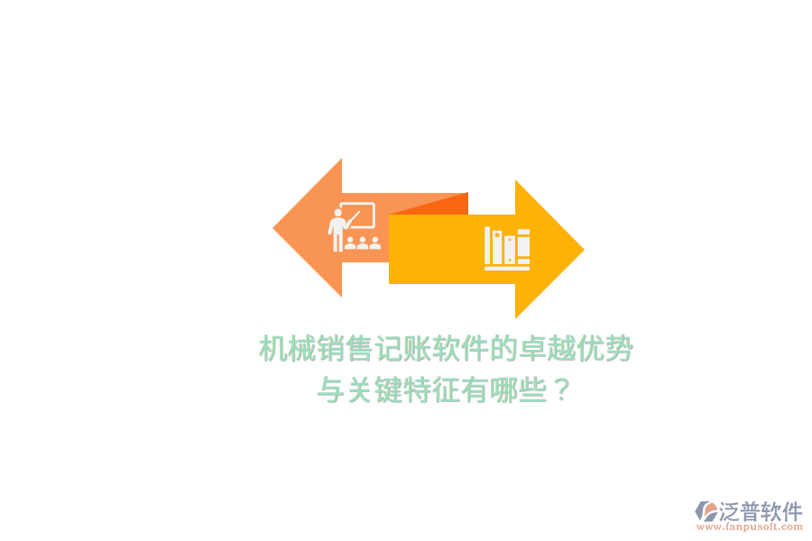 機(jī)械銷售記賬軟件的卓越優(yōu)勢(shì)與關(guān)鍵特征有哪些？