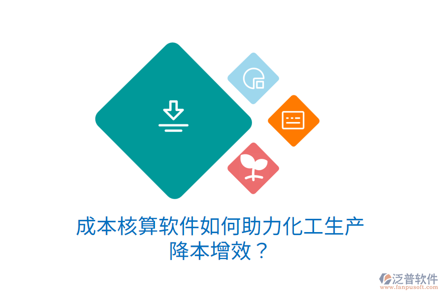 成本核算軟件如何助力化工生產(chǎn)降本增效？